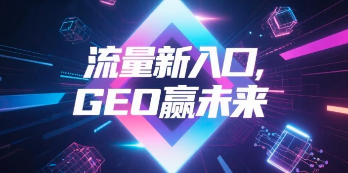 【常州】中山GEO哪家好？B2B制造业AI获客全攻略
